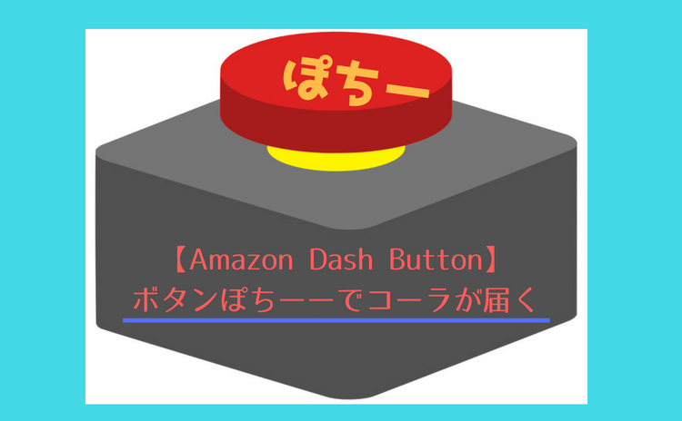 【Amazon Dash Button】ボタンぽちーーでコーラが届く衝撃！アマゾンがダッシュで届けてくれる【※2019年2月28日販売終了】