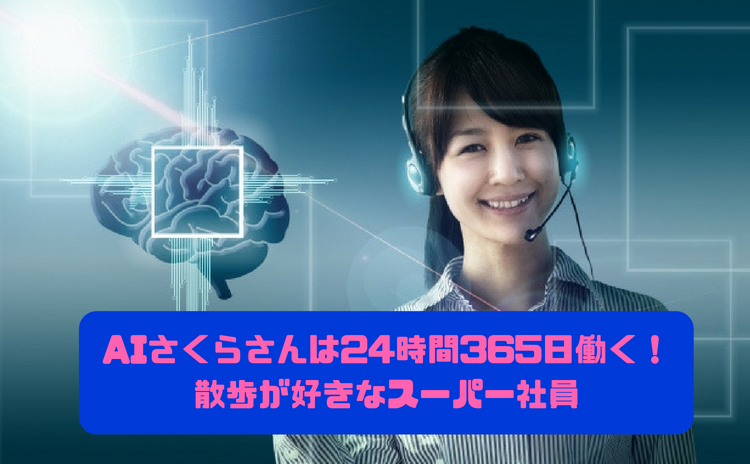 AIさくらさんは24時間365日働く！散歩が好きなスーパー社員【人工知能（AI）接客システム】