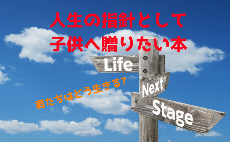 人生の指針として子供へ贈りたい本「君たちはどう生きるか」「みんなちがって、みんなダメ」