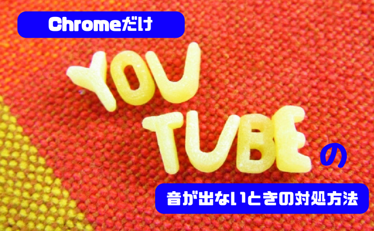 原因は Google Chromeだけyoutubeの音が出ないときの対処方法 いかせんもあんすぁ