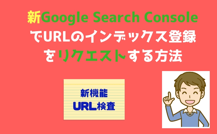 新しいGoogle Search ConsoleでURLのインデックス登録をリクエストする方法【新サチコでもFetch as Google】