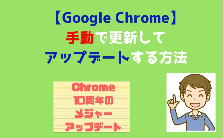 【Google Chrome】手動で更新してアップデートする方法【バージョンアップ確認】