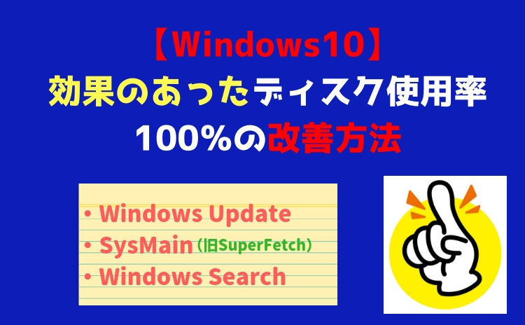 【Windows10】効果のあったディスク使用率100％の改善方法【PCフリーズ】