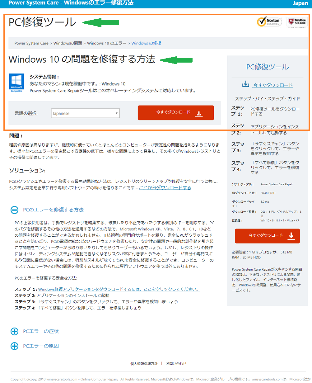 「【PC修復ツール】Windows10の問題を修復する方法」ページの実際の画像