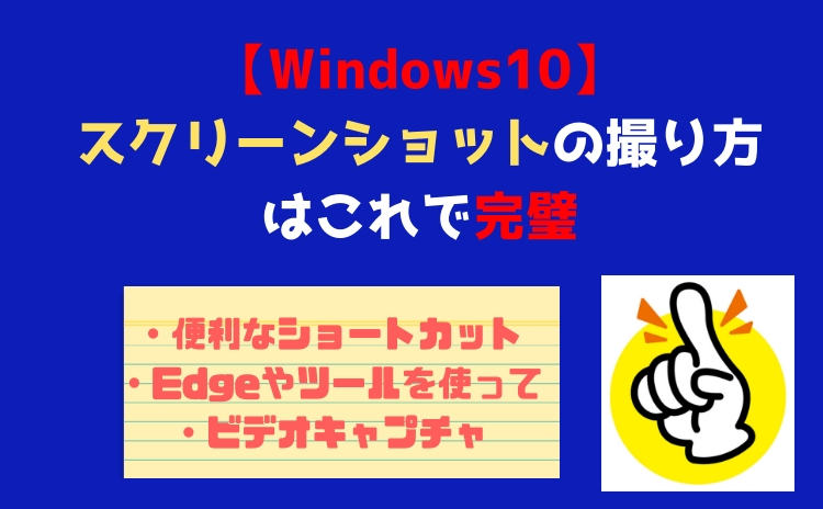 【Windows10】スクリーンショットの撮り方はこれで完璧 | 作業がはかどる便利な方法【画面キャプチャ】