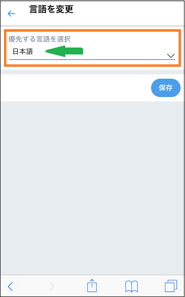 Twitterの言語を英語表示から日本語に変更する方法 Iphoneのsafariでの直し方 いかせんもあんすぁ