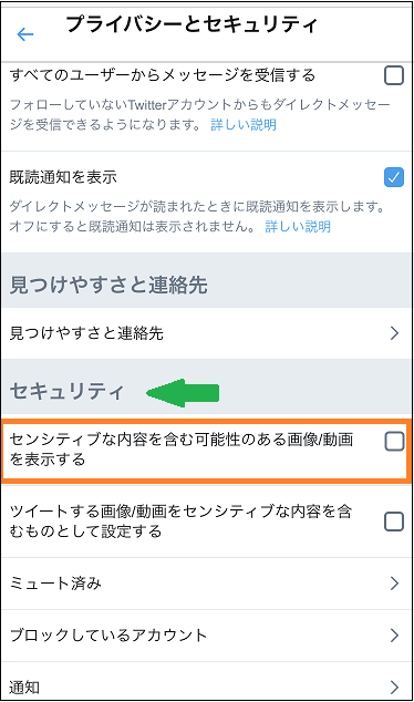 センシティブ 設定 twitter