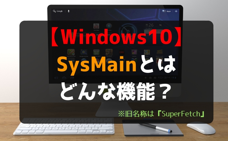 【Windows10】SysMain（旧SuperFetch）とはどんな機能？無効にしたら影響はあるの？