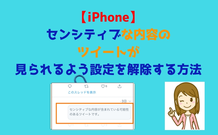 Twitter Iphoneでセンシティブな内容のツイートが見られるよう設定を解除する方法 アプリだとできない いかせんもあんすぁ