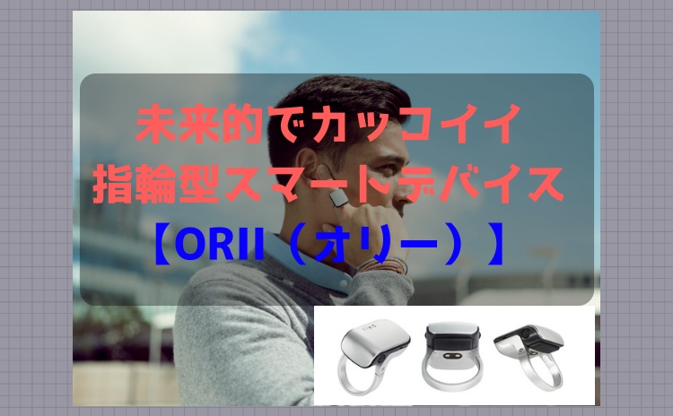 指輪型スマートデバイス【ORII（オリー）】使用している見た目がとにかく未来的でカッコイイ