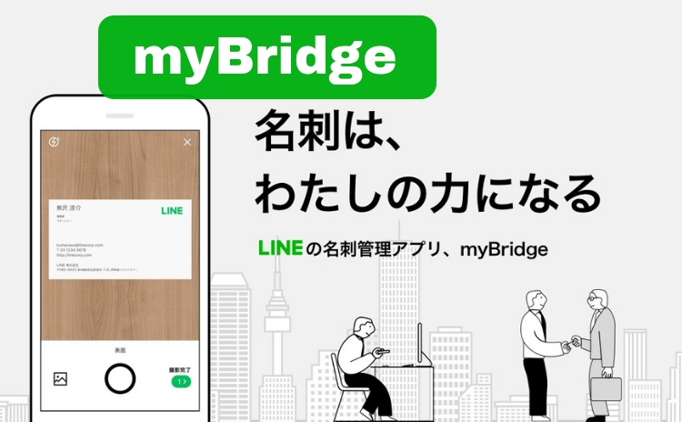 【myBridge（マイブリッジ）】無料の名刺管理アプリでデータ化＆共有が驚くほど簡単に