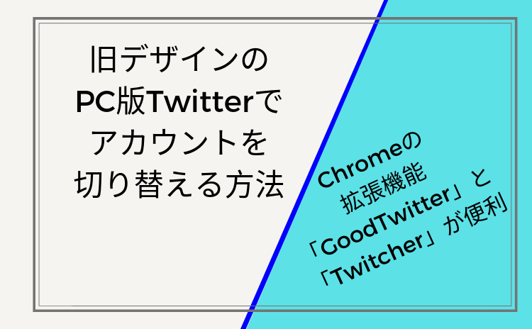 旧デザインのPC版TwitterはGoogle Chromeの拡張機能「Twitcher」でアカウントを切り替える