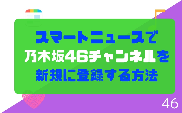 スマートニュースで乃木坂46チャンネルを新規に登録する方法【SmartNews】