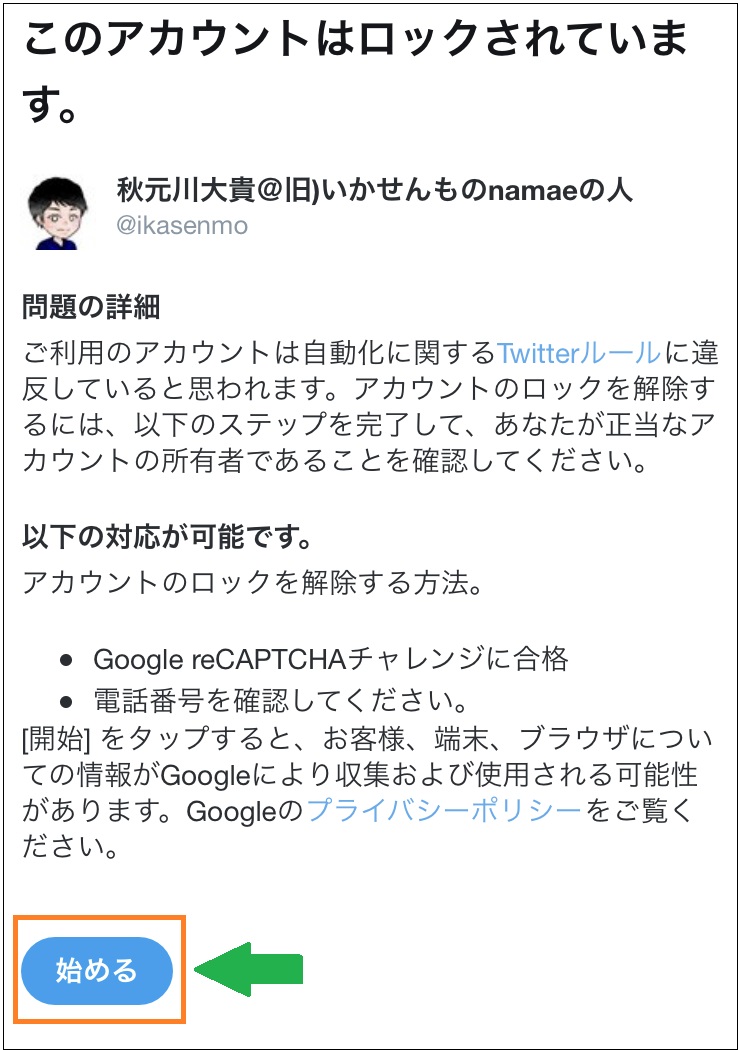 Twitter アカウントロックを電話番号認証で身バレせず安全に解除する方法 通知されないやり方 いかせんもあんすぁ