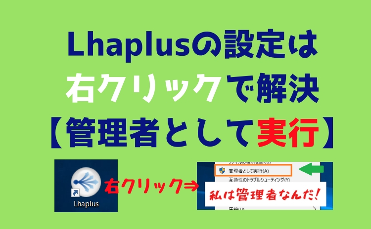 Lhaplus（ラプラス）の設定で適用できない問題は右クリックで解決【管理者として実行】
