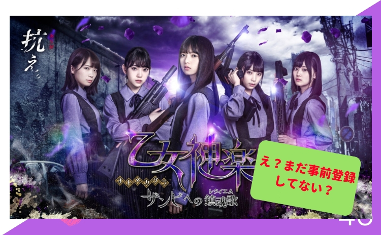 え まだ事前登録してない 乃木坂46のアプリ 乙女神楽 ザンビへの鎮魂歌 レクイエム 共に東京を守ろうぞ いかせんもあんすぁ