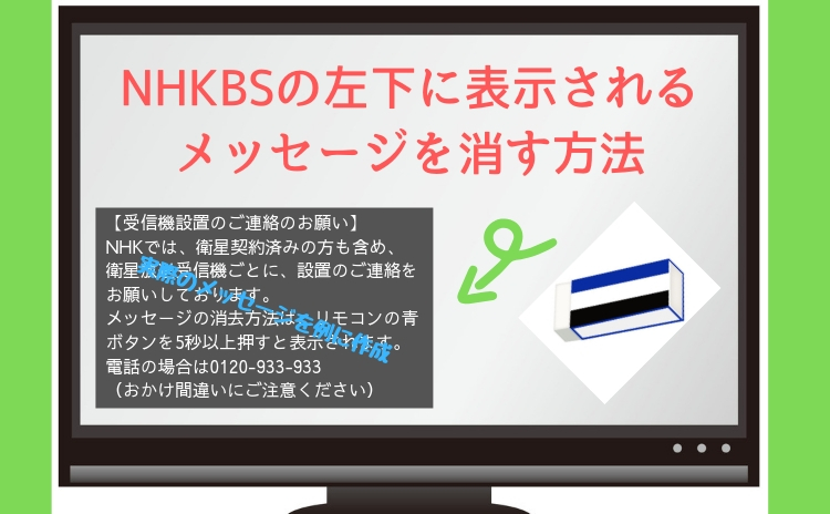 【裏技ではない】NHKBSの左下に表示されるメッセージを消す方法【青ボタンを押してスマホから手続き】