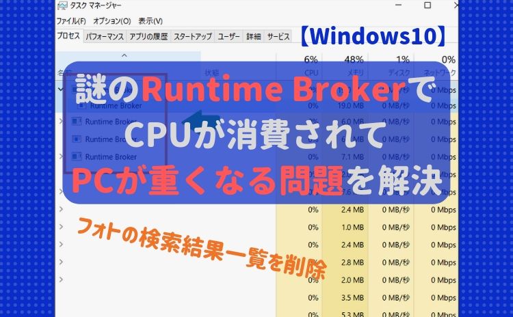 【Windows10】謎のRuntime BrokerでCPUが消費されてPCが重くなる問題を解決【フォトの検索結果一覧を削除】
