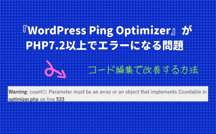 『WordPress Ping Optimizer』がPHP7.2以上でエラーになる問題【コード編集で改善する方法】
