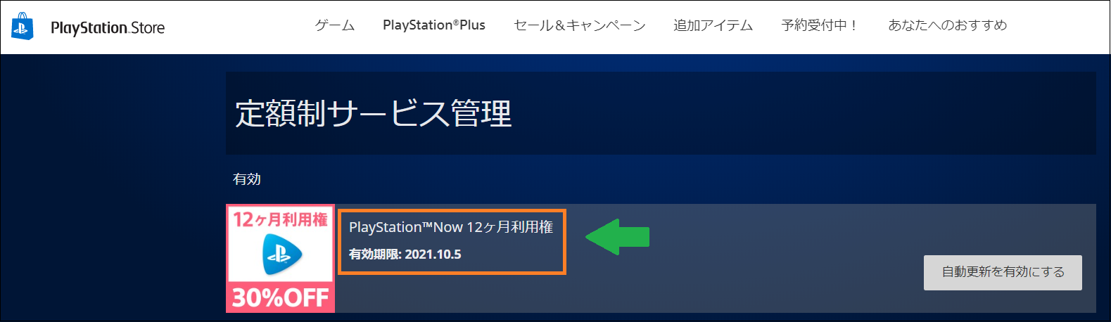PlayStation Storeの定額制サービス管理メニューで、PS Nowの12か月利用権で利用中の画面