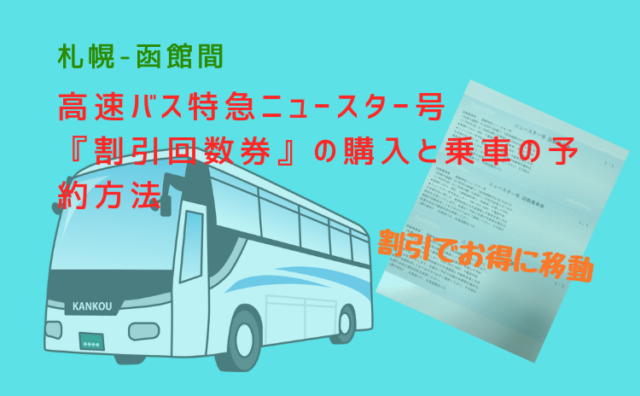 札幌 函館間 高速バス特急ニュースター号 割引回数券 の購入と乗車の予約方法 割引でお得に移動 いかせんもあんすぁ