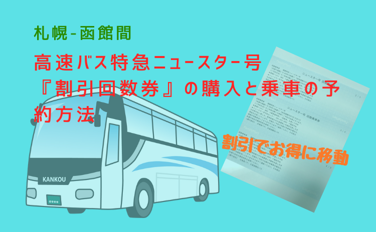 【札幌-函館間】高速バス特急ニュースター号『割引回数券』の購入と乗車の予約方法【割引でお得に移動】