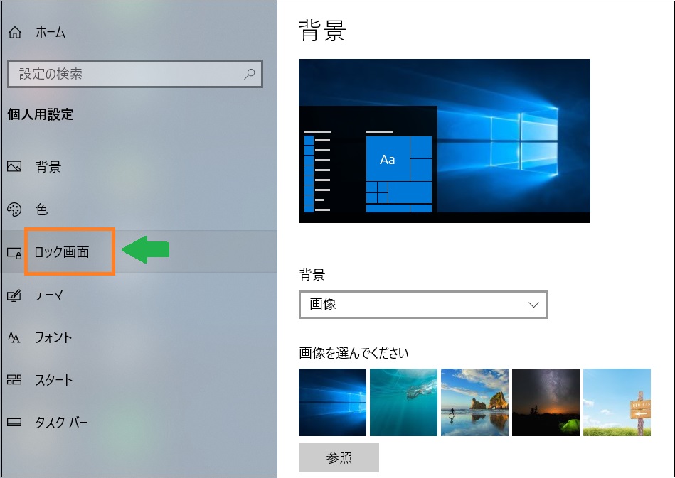 パソコン ロック 画面 変更 Windows 10 ロック画面の背景を変更する
