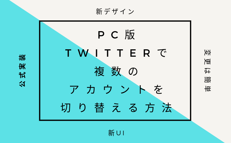新デザインのPC版Twitterで複数のアカウントを切り替える方法【UI変更で遂に公式実装】