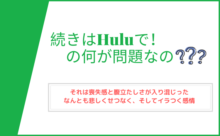 続きはhulu フールー で の何が問題なの それは喪失感と腹立たしさが入り混じったなんとも悲しくせつなく そしてイラつく感情 いかせんもあんすぁ