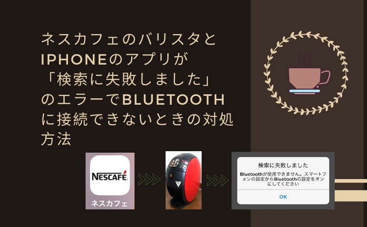 ネスカフェのバリスタとiPhoneのアプリが「検索に失敗しました」のエラーでBluetoothに接続できないときの対処方法