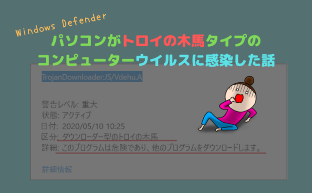 Trojandownloader Js Vdehu A パソコンがトロイの木馬タイプのコンピューターウイルスに感染した話 Windows Defender いかせんもあんすぁ