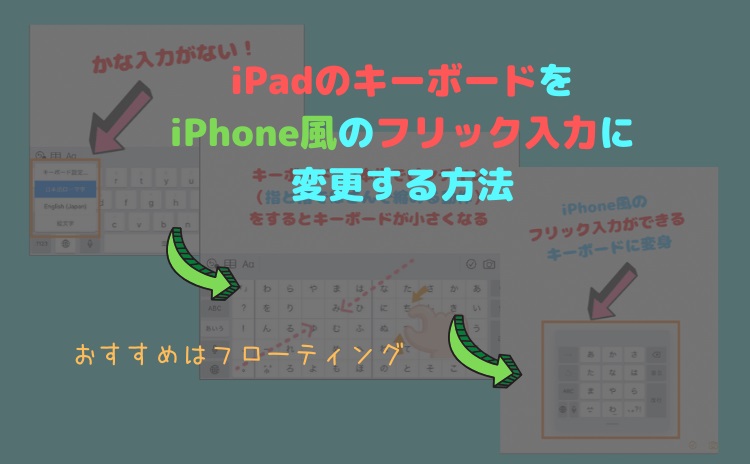 iPadのキーボードをiPhone風のフリック入力に変更する方法【おすすめはフローティング】