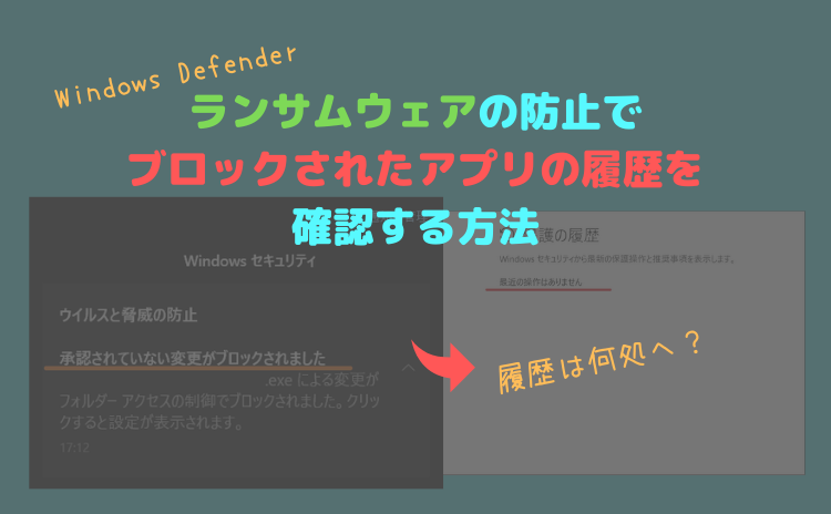 【Windows Defender】ランサムウェアの防止でブロックされたアプリの履歴を確認する方法