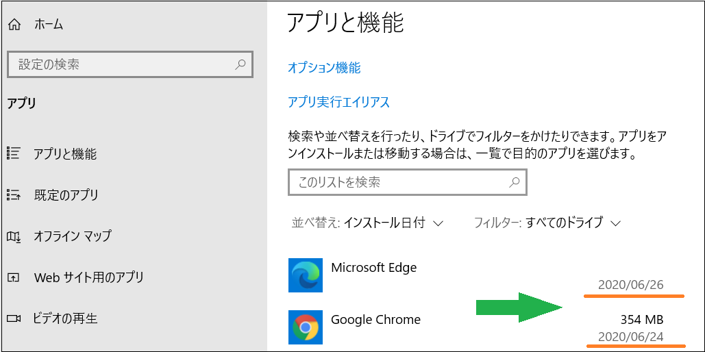 Windows10の「アプリと機能」の画面